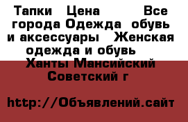 Тапки › Цена ­ 450 - Все города Одежда, обувь и аксессуары » Женская одежда и обувь   . Ханты-Мансийский,Советский г.